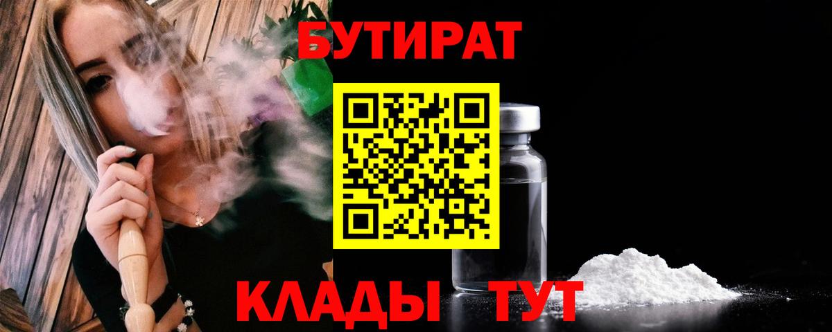 БУТИРАТ оксибутират  Бутират  Кузнецк  Вход с VPN 